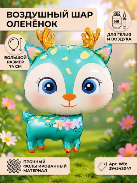 Falali Воздушный шар фигура Олененок фольгированный 74 см