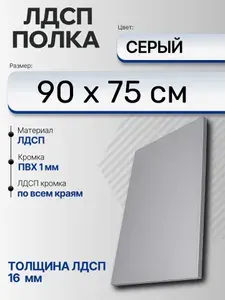 ЛДСП Серый 90 х 75 см. Мебельный щит (Полка в шкаф)