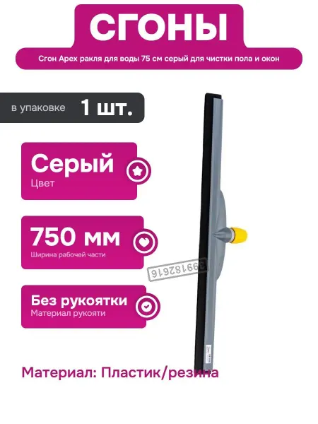 Apex Пластиковый сгон для пола 75 см для профессиональной уборки