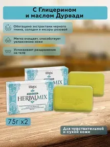 Мыло с Глицерином и маслом Дурвади Herbalmix, 75 г - 2 шт.