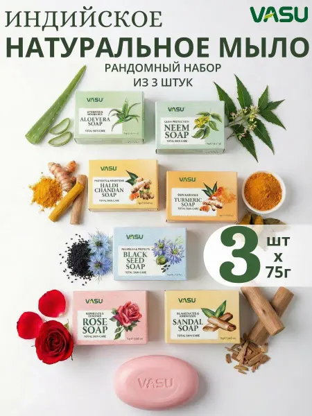 Vaadi Herbals Набор натурального подарочного мыла Vasu 3 шт по 75 г