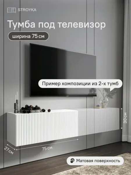 StroyKa Тумба под телевизор подвесная 75 см Белый матовый