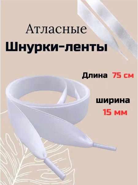 Чикун Шнурки-ленты атласные 75 см