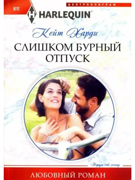 Центрполиграф Слишком бурный отпуск