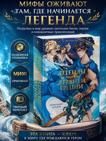 Издательство Манн, Иванов и Фербер Книга Легенды и мифы Древней Греции Николай Кун