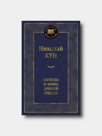 Легенды и мифы Древней Греции - Николай Кун - Мировая классика