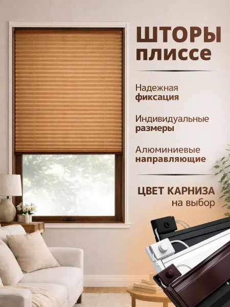 Жалюзи плиссе 75x175см коричневые, шторы плиссе на окна