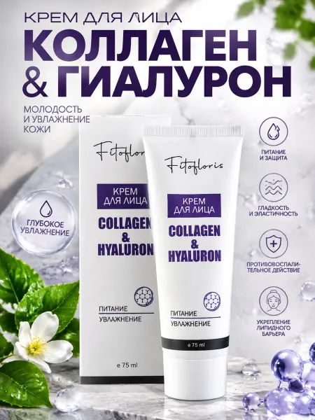 Фитофлорис Крем для лица с коллаген и гиалурон Алфит 75г