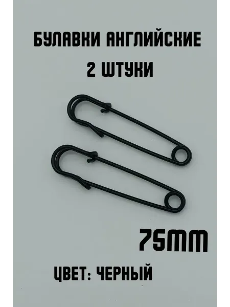 KryLVE Булавки английские декоративные, 2шт 75мм