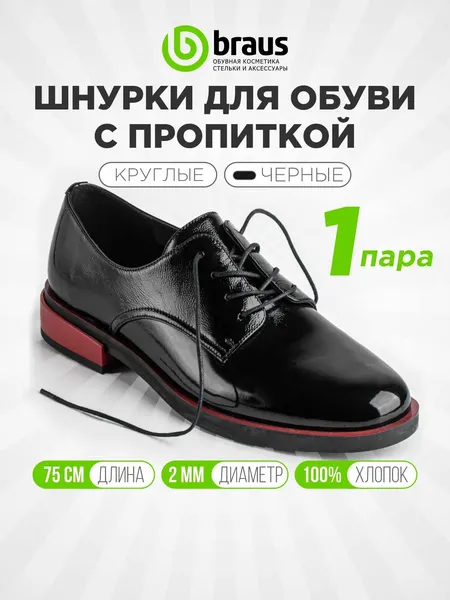 Шнурки BRAUS, для обуви, круглые, черные, с пропиткой, длина 75см