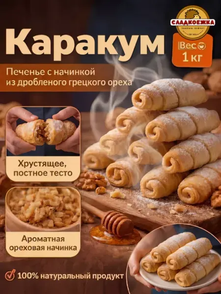 Сладкоежка Печенье "Каракум" с начинкой из грецкого ореха постное 1 кг