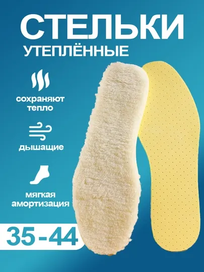 Стельки для зимней обуви теплые, меховые, греющие