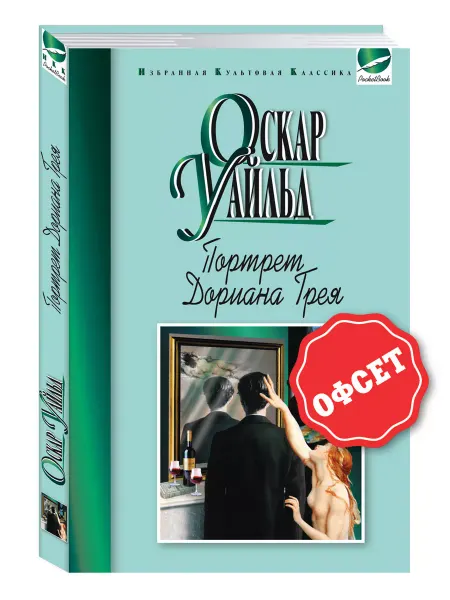 Издательство Мартин Уайльд.Портрет Дориана Грея (мяг.пер,офсет)