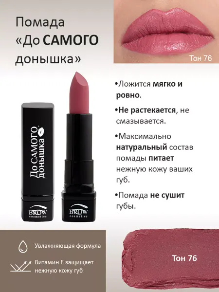 Brow Cosmetics Губная помада До Самого донышка тон 76