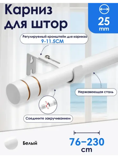 Widyana Карниз для штор настенный однорядный металлический 76-230 cm