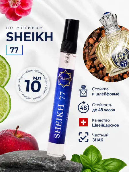 Dubai Store Духи по мотивам Sheikh 77 10мл