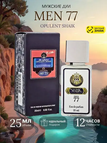 Оригинал Men 77 Opulent Sheik мужские духи Опулент Шейк