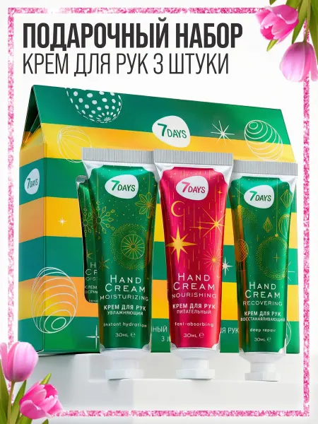 7DAYS Крем для рук, набор косметики уходовой подарочный