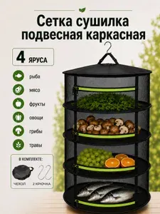Подвесная сетка сушилка, для рыбы, овощей, фруктов, трав, грибов