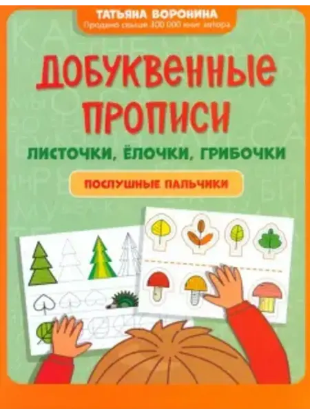 Феникс Добуквенные прописи. Листочки, елочки, грибочки
