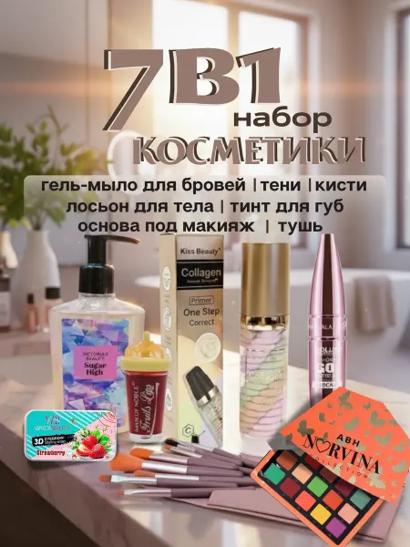 Подарочный бьюти бокс набор косметики для макияжа 7в1