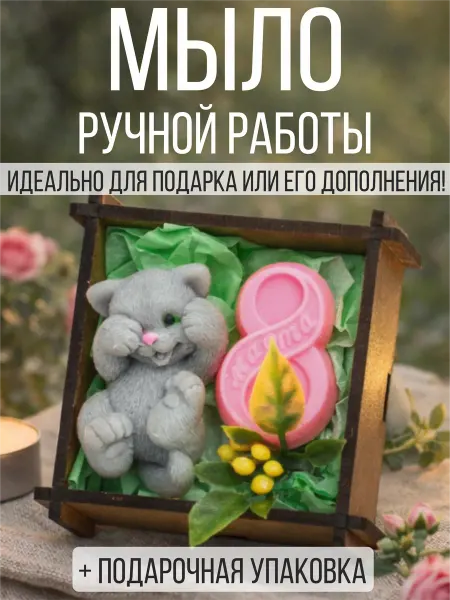 7КОТОВ Мыло ручной работы мини набор на 8 марта
