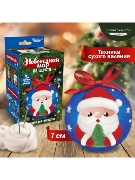 Школа талантов Набор, Игрушка из шерсти «Дед Мороз», d = 7см