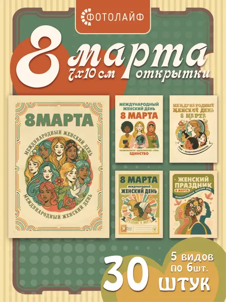 ФОТОЛАЙФ Набор мини открыток на 8 марта, 30 шт, 7х10 см