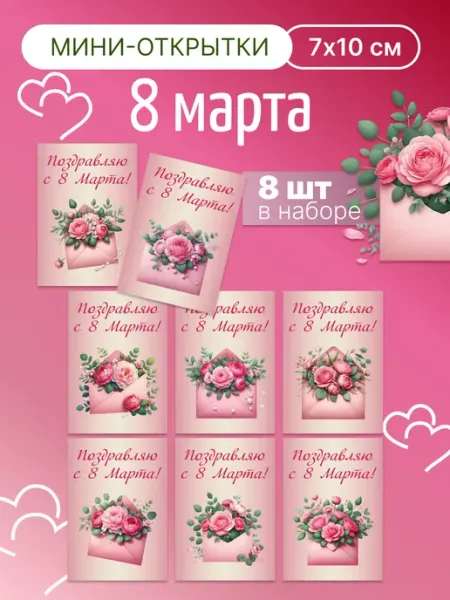 Открытки подарочные, набор 8 штук, 8 марта 7х10 см