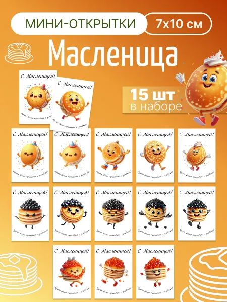 Открытки подарочные, набор 15 шт, Масленица 7х10 см