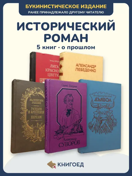 Книгоед исторические романы Орци Лебеденко Рыбин Григорьев Нейман