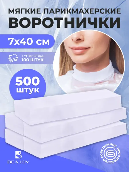 Beajoy Воротнички парикмахерские одноразовые 7х40 см, 500 шт
