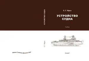 Устройство судна / Е. Г. Фрид / Учебник. Пятое издание | Фрид Евсей Григорьевич