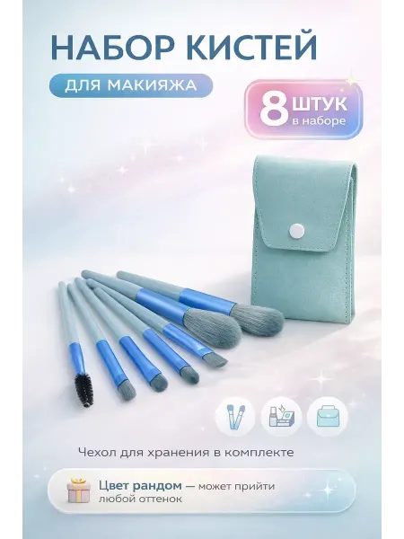 ДИА-89 Кисти для макияжа набор 8в1 подарок девочке на 8 марта