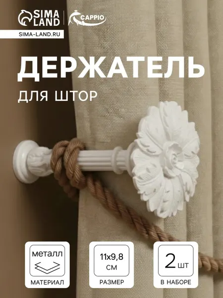 CAPPIO Держатель для штор кремовый d 9.8 мм