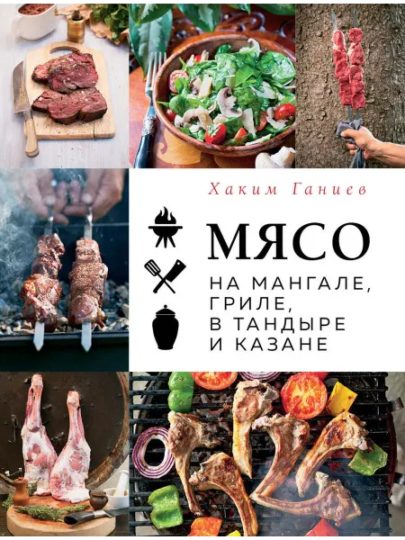 ХлебСоль Книга Мясо на мангале, гриле, в тандыре и казане