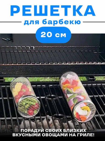 Решетка гриль для мангала сетка для жарки овощей круглая