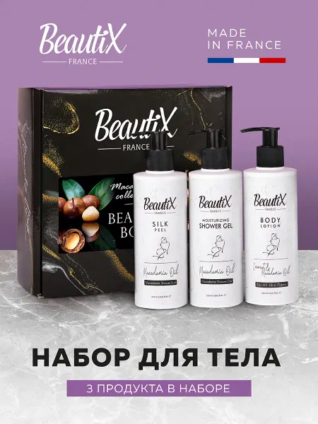 Beautix Подарочный набор для ухода за телом на 8 марта макадамия