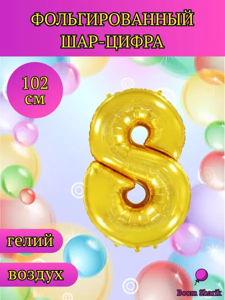 Boom Sharik Шар цифра 8, шары фольгированные, металлик, шары воздушные