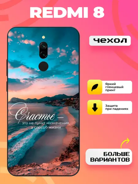 BroCase Чехол на Redmi 8 счастье - способ жизни