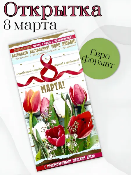 ФДА.card Открытка "С 8 Марта!" подарочная женская Евро формат