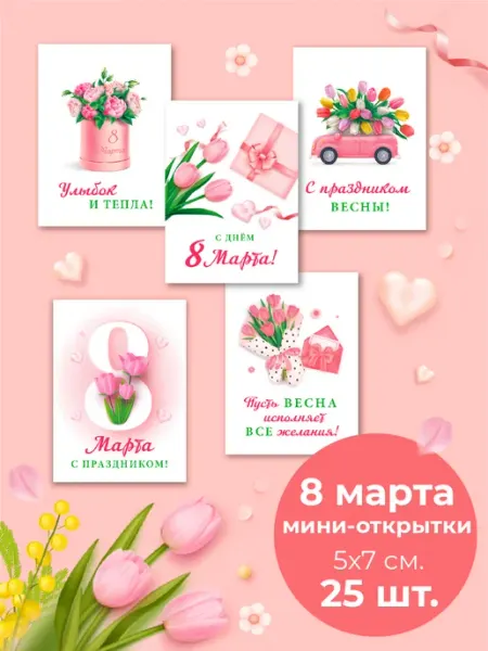 Color2 Набор мини открытки бирки 8 марта