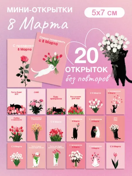 Nature Craft Набор мини открыток на 8 марта, подарок, 25 шт