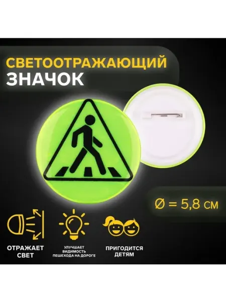 Арт узор Светоотражающий значок «Пешеходный переход», d=5.8 см - 2 шт