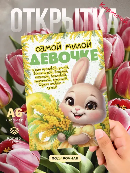 DiCARD Открытка 8 Марта Девочке