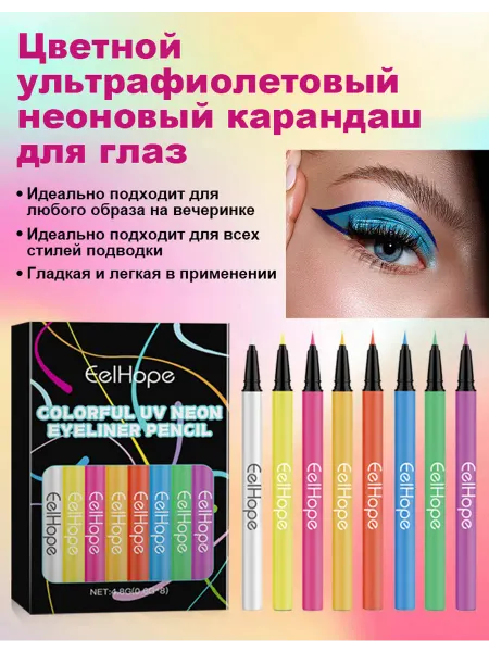 EelHope Жидкая подводка для глаз 8 цветов Party Neon