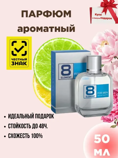 Лето Духи мужские по мотивам 8 ELEMENT For men 50мл