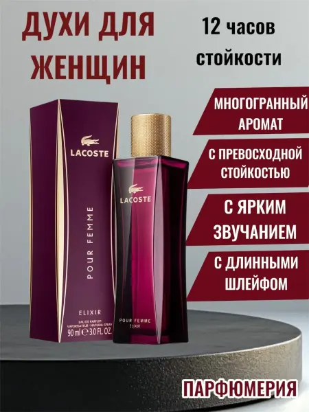 Духи на 8 марта Духи женские Lacoste Pour Femme Elixir 90 мл