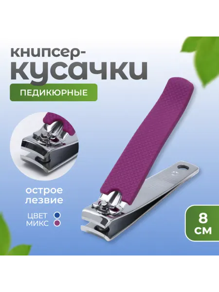 Queen fair Педикюрные кусачки 8 см, цвет МИКС, 2 шт