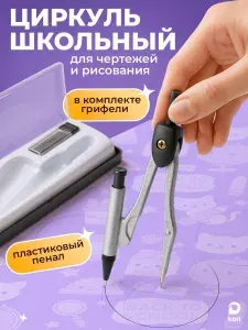 Циркуль металлический для черчения с пеналом и набором запасных грифелей